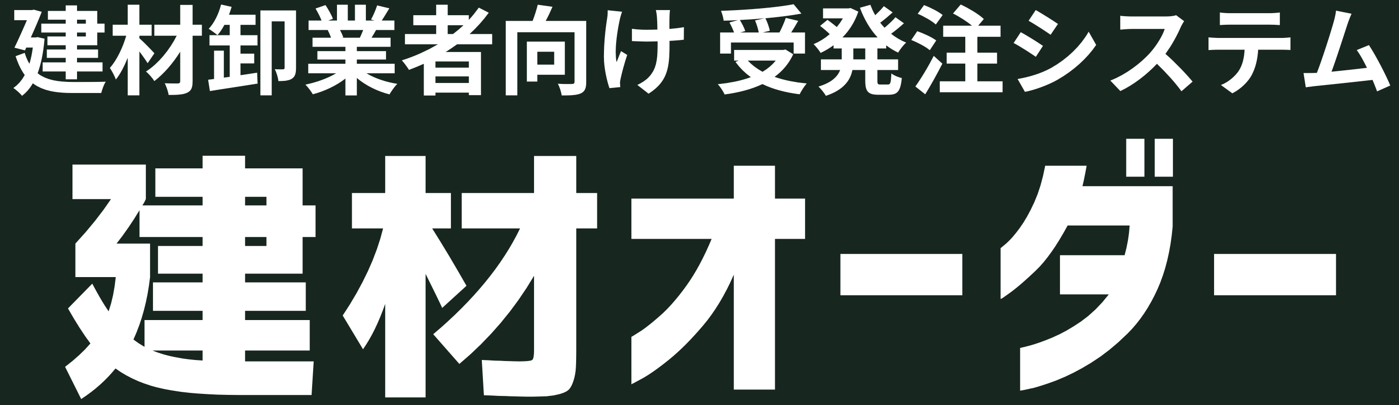建材オーダー