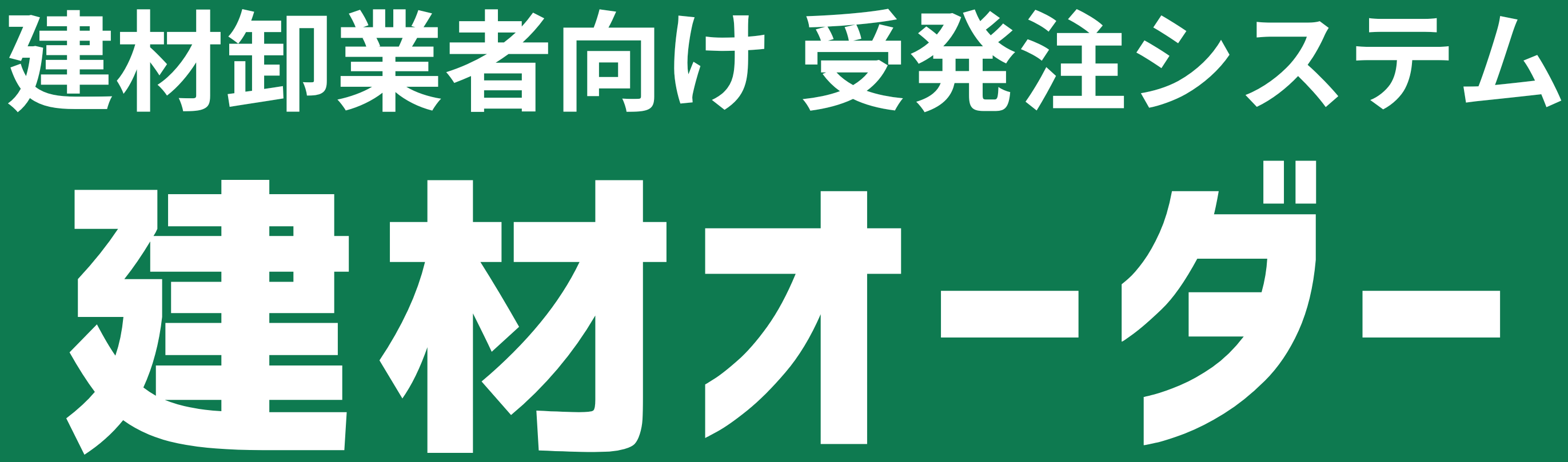 建材オーダー
