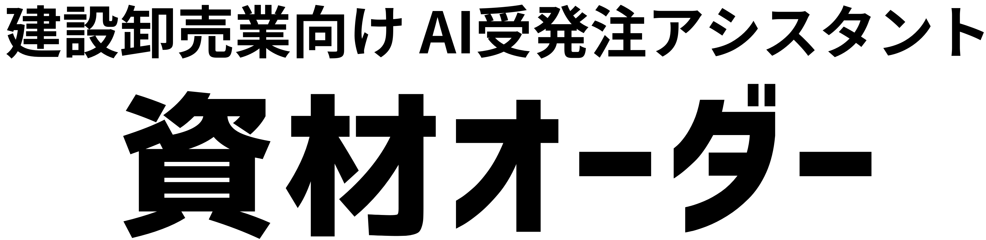資材オーダー