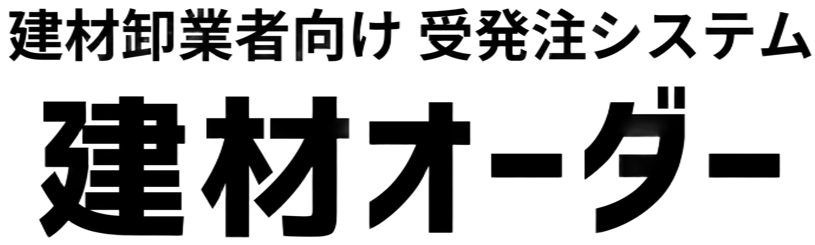 建材オーダー