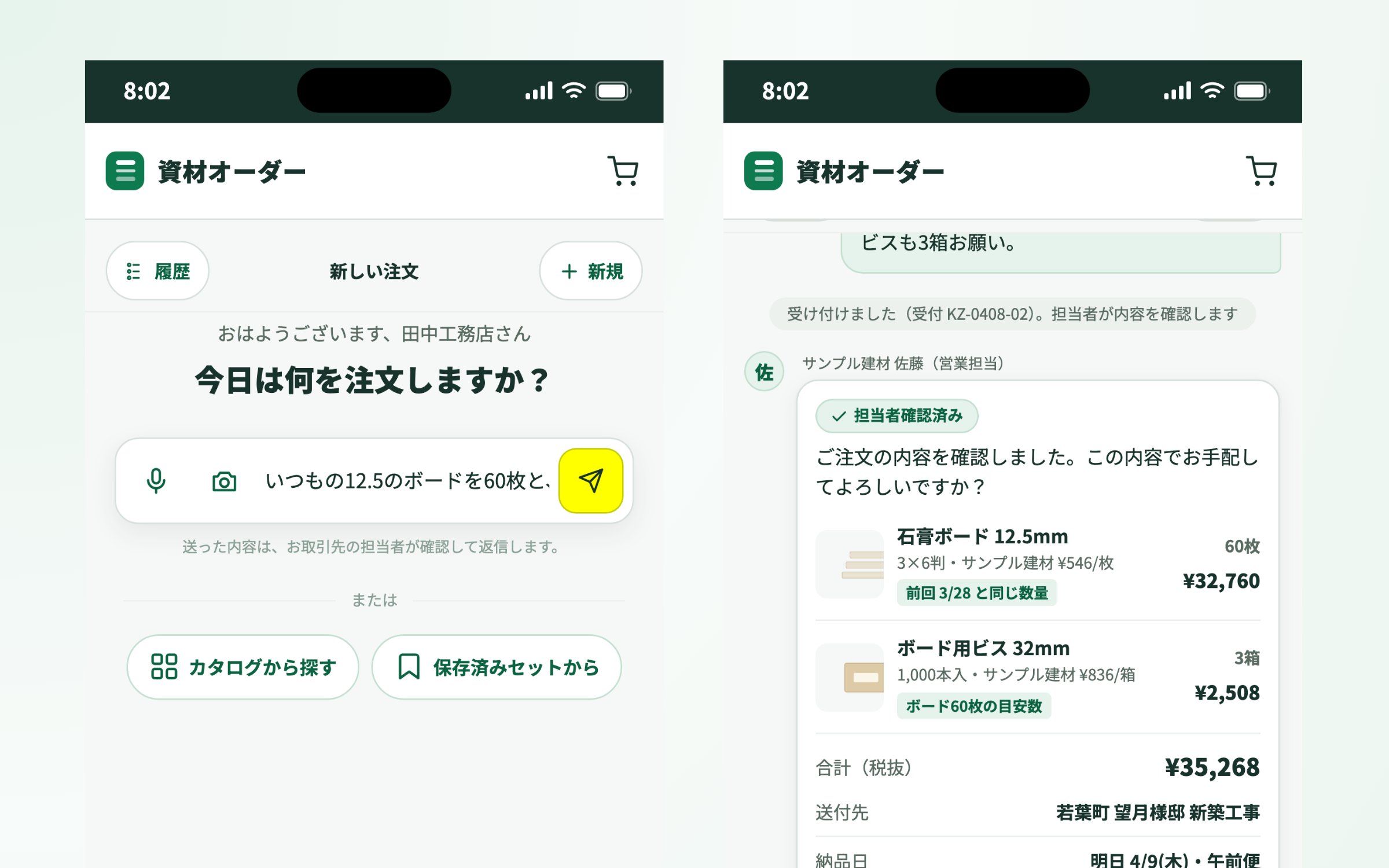 話し言葉を送ると、お取引先の担当者から「この内容で手配してよいですか」の確認が返ってくる画面
