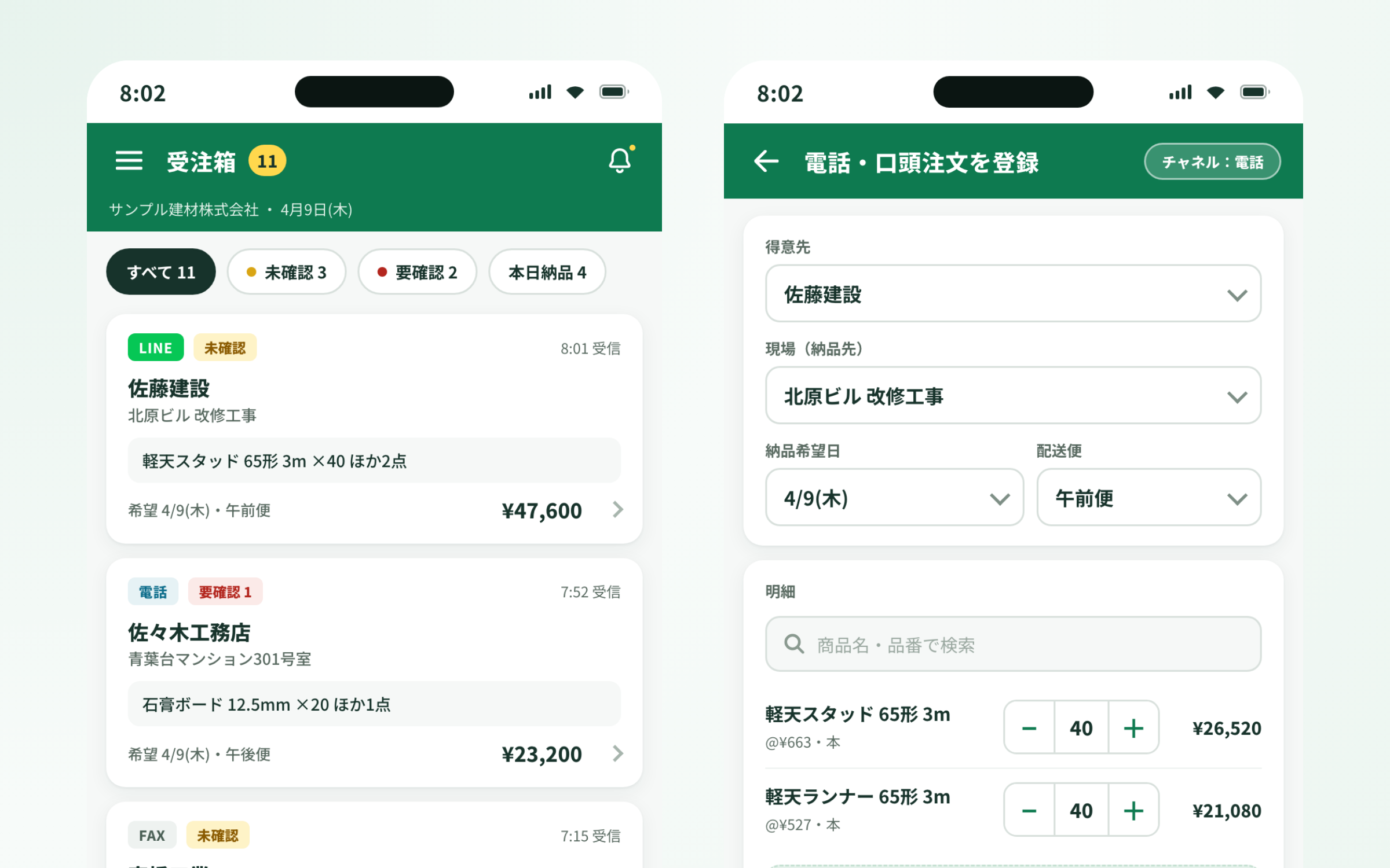 スマホで受注管理を確認し、電話・口頭の注文をその場で登録する画面