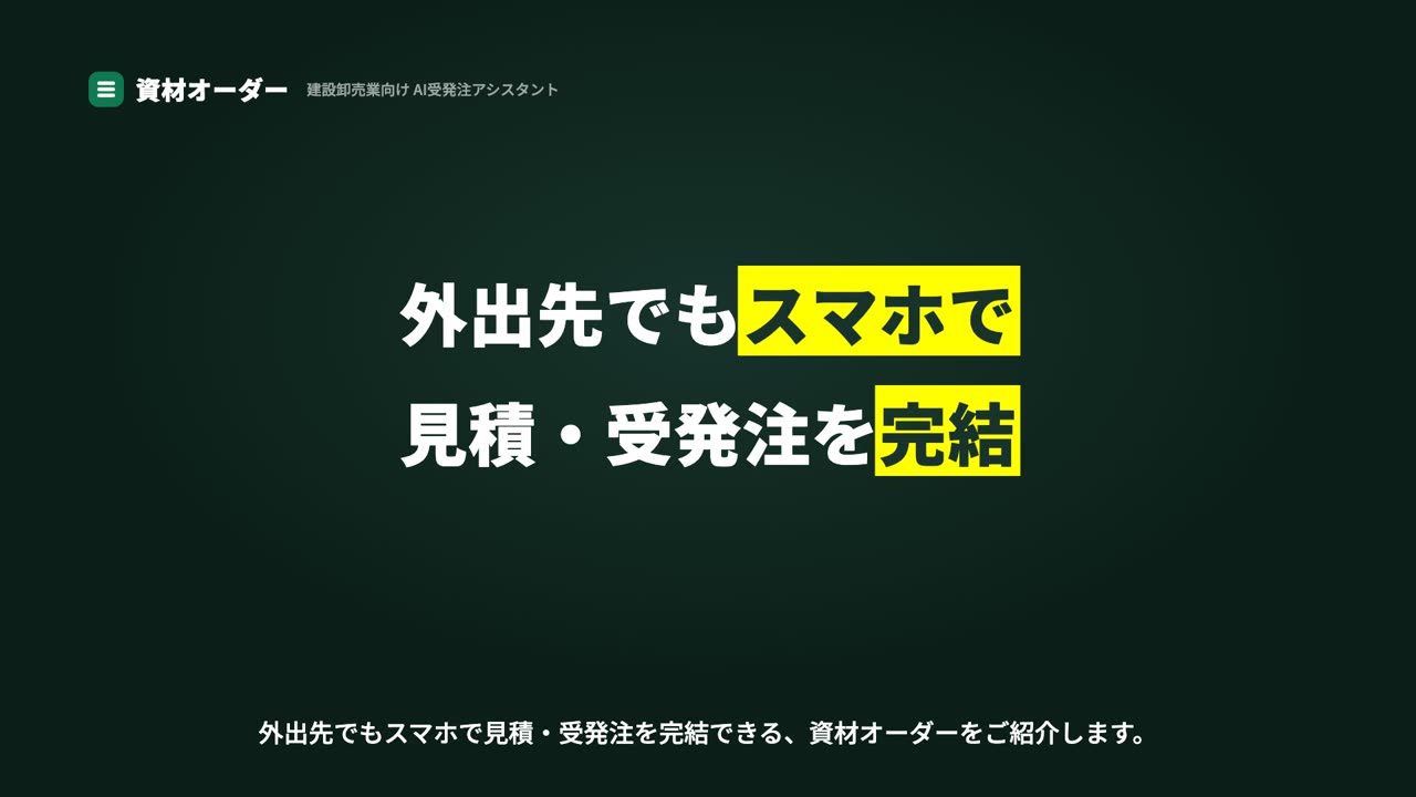 外出先でもスマホで見積・受発注を完結 — 資材オーダー 紹介動画