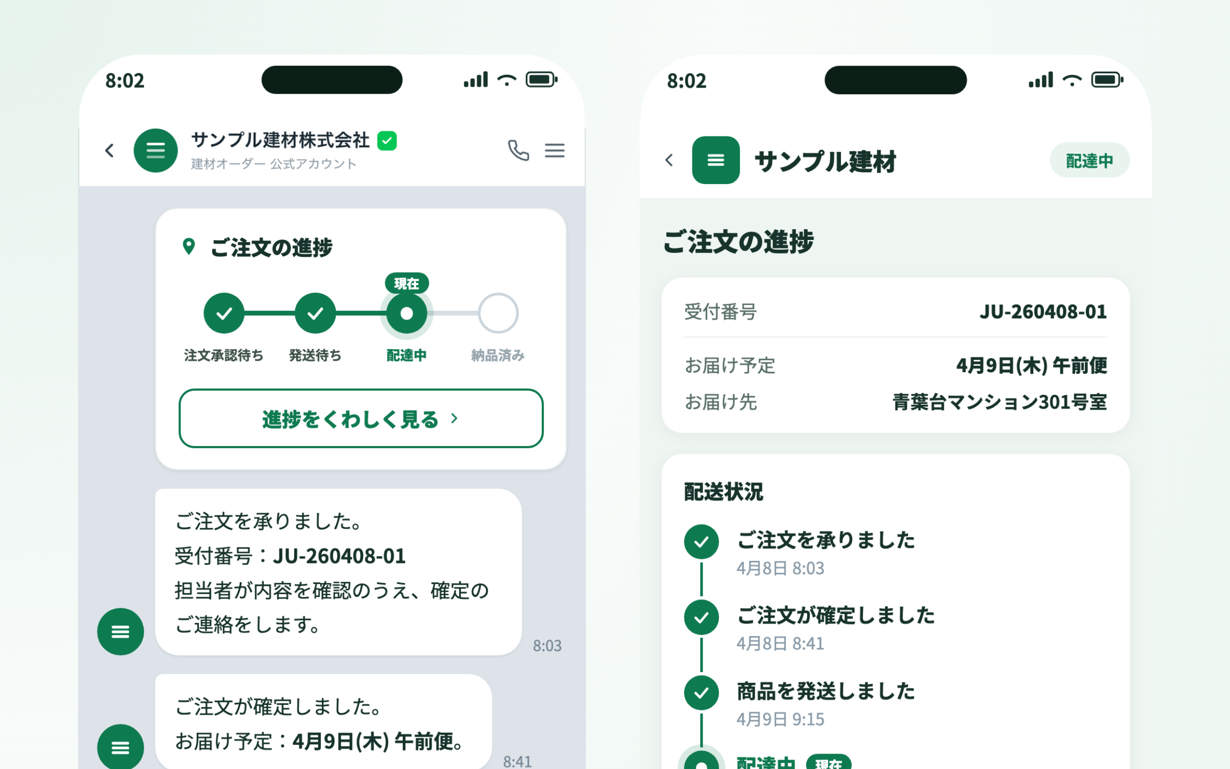注文の進捗をLINEと詳細ページで確認できる画面
