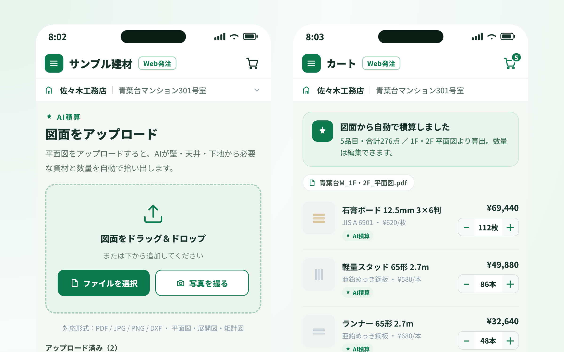 図面をアップロードするとAIが建材を積算し、カートに自動投入する画面