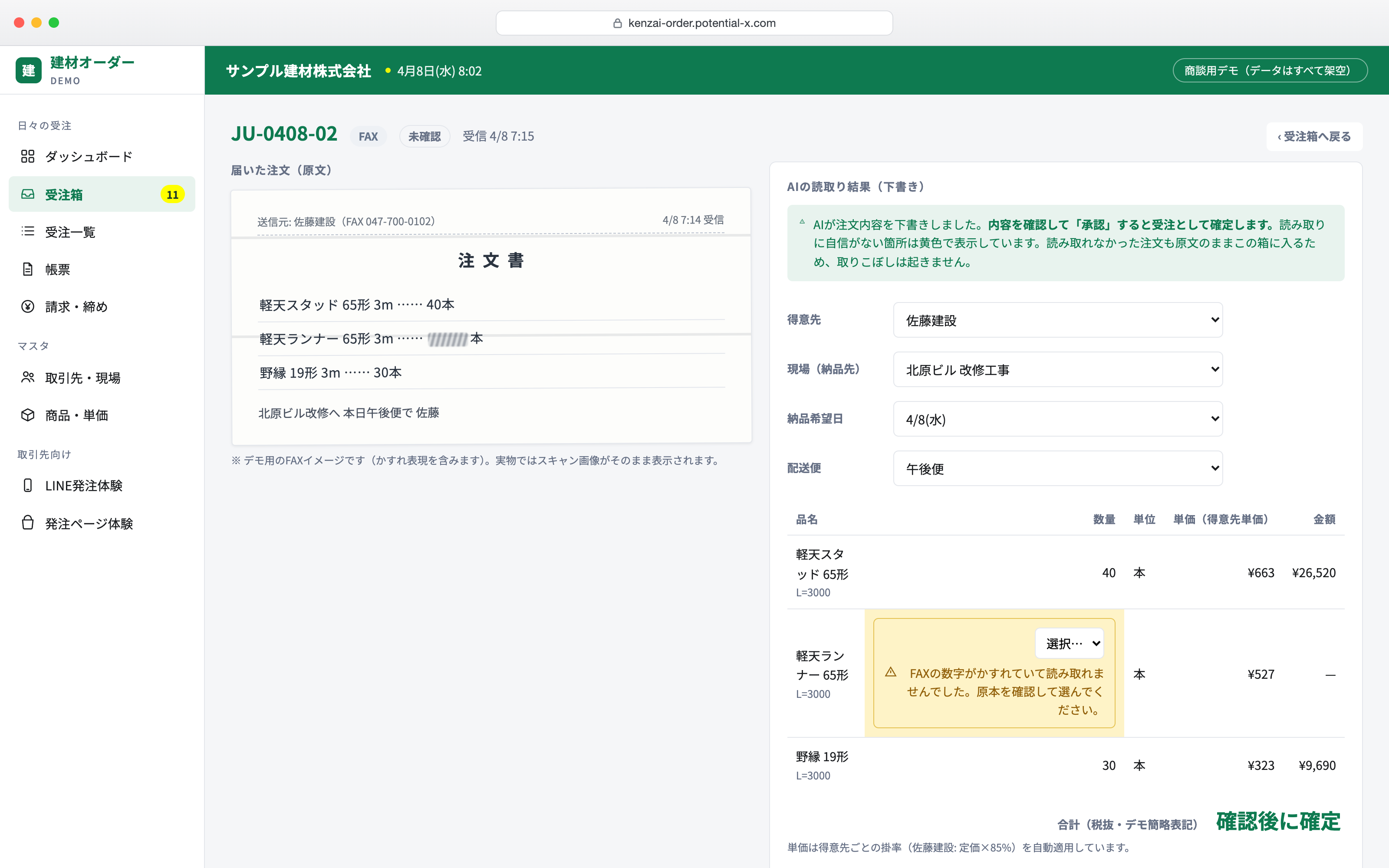 FAX注文の原文とAIの読み取り結果を並べて確認・承認する画面