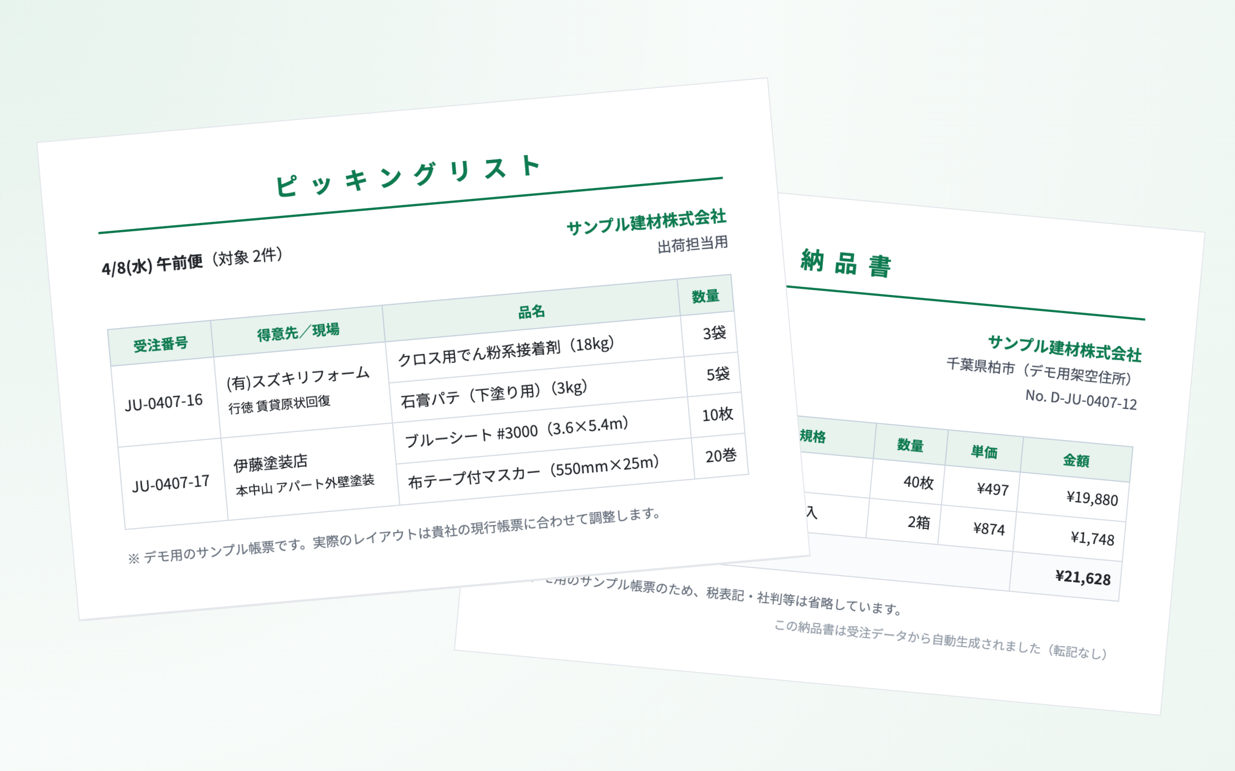 納品書とピッキングリスト
