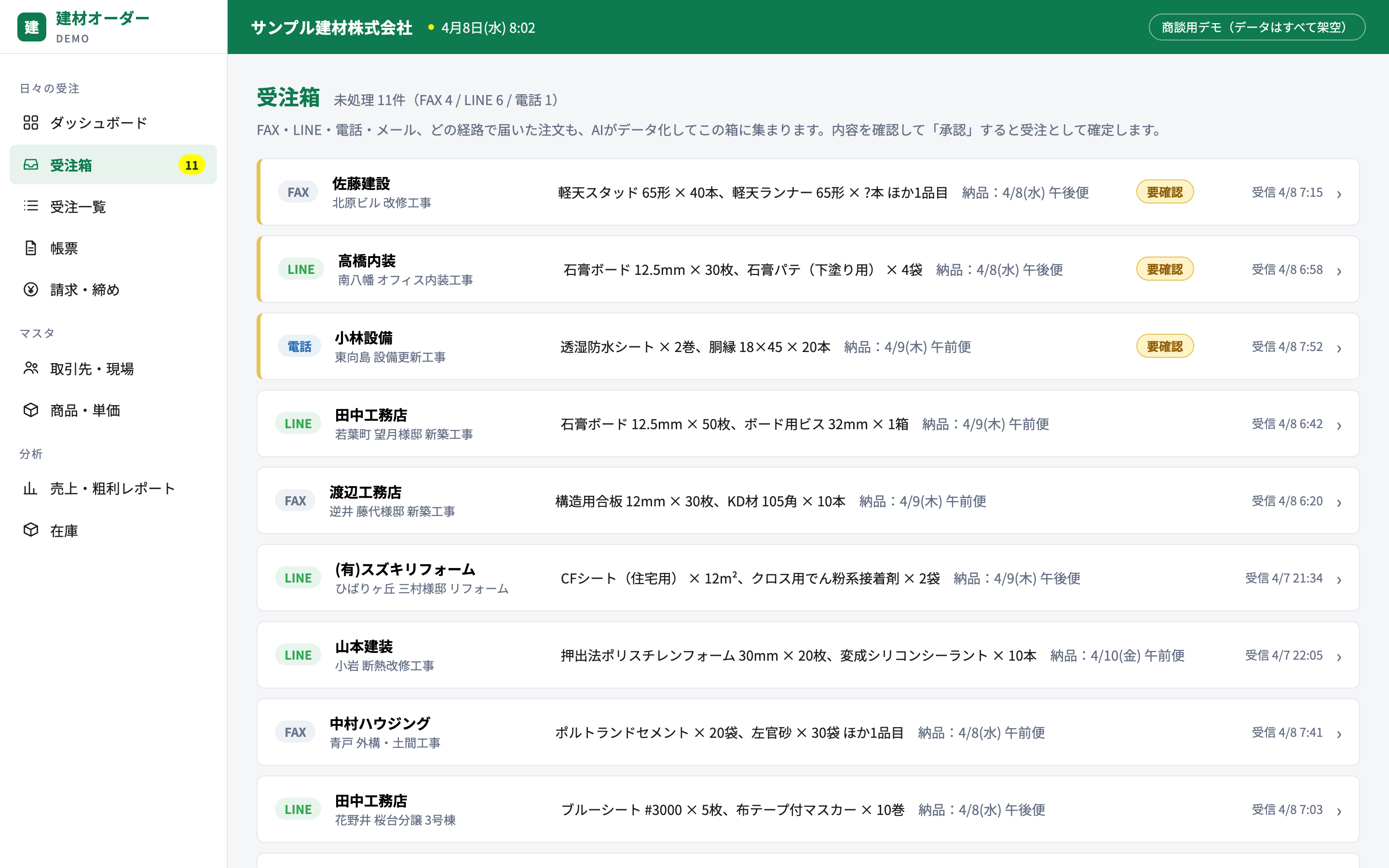 建材オーダーの受注管理画面（パソコン）
