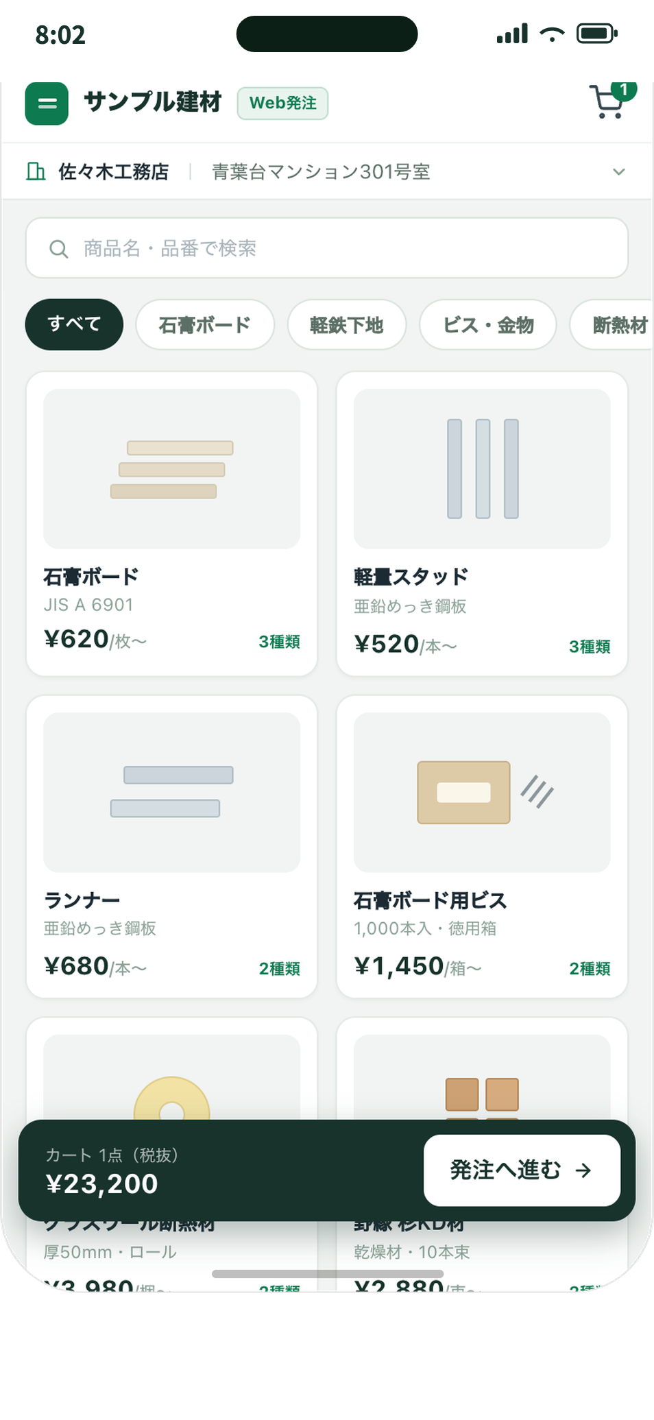 取引先向けWebカタログ発注ページ（スマホ）