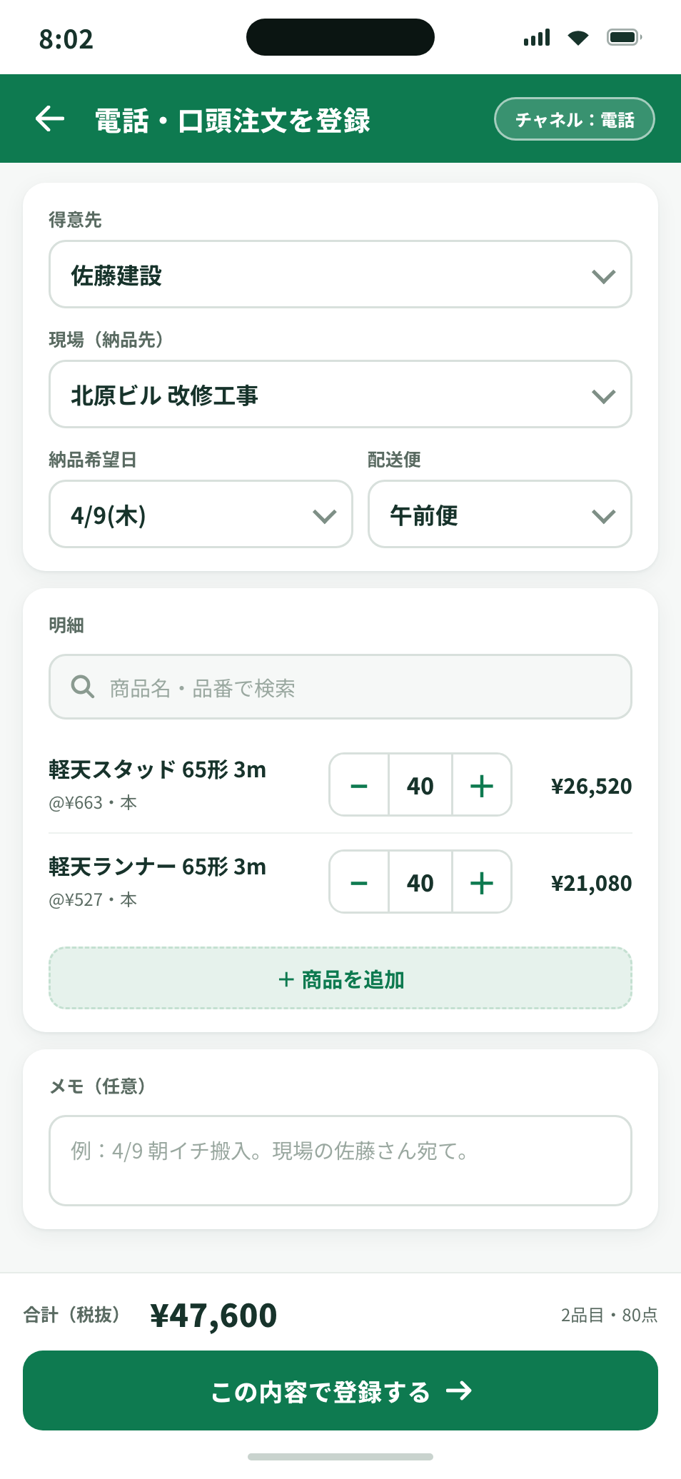 スマホで電話・口頭注文を登録する画面