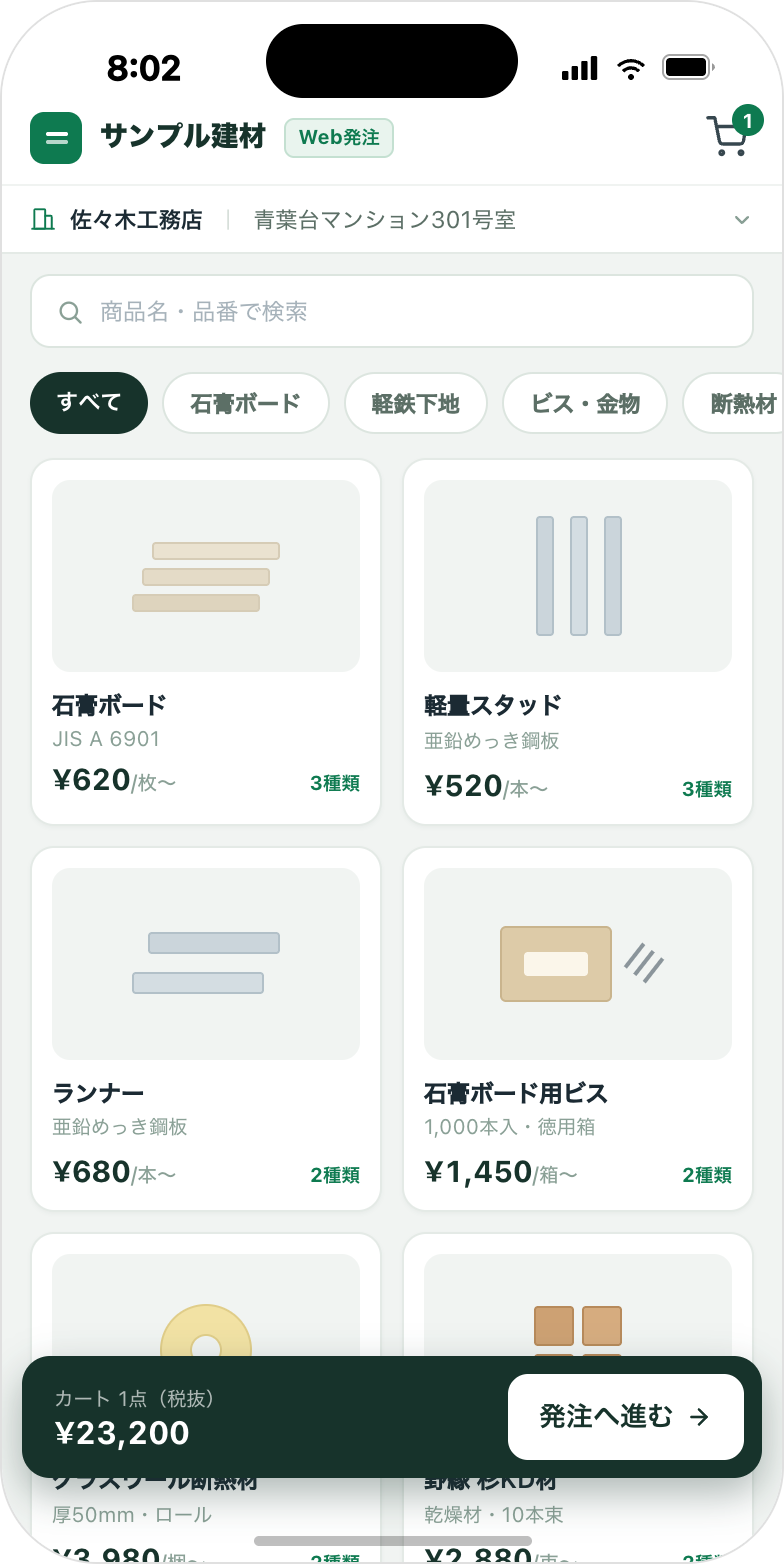 取引先向けWebカタログ発注ページ（スマホ）