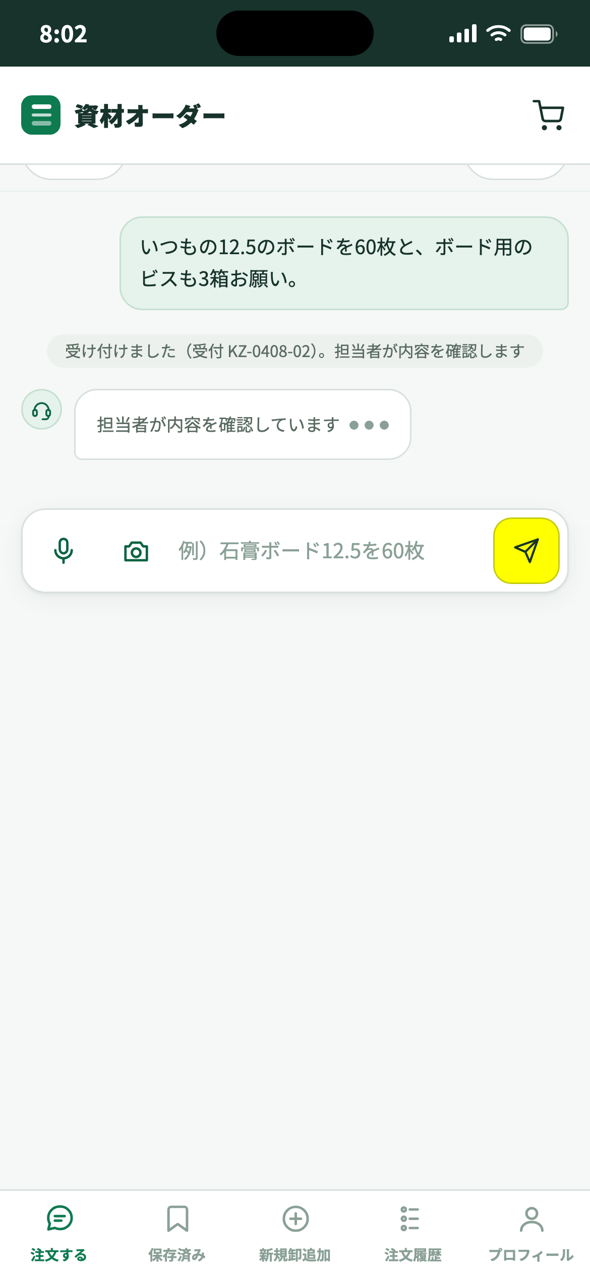 受け付けの通知の画面