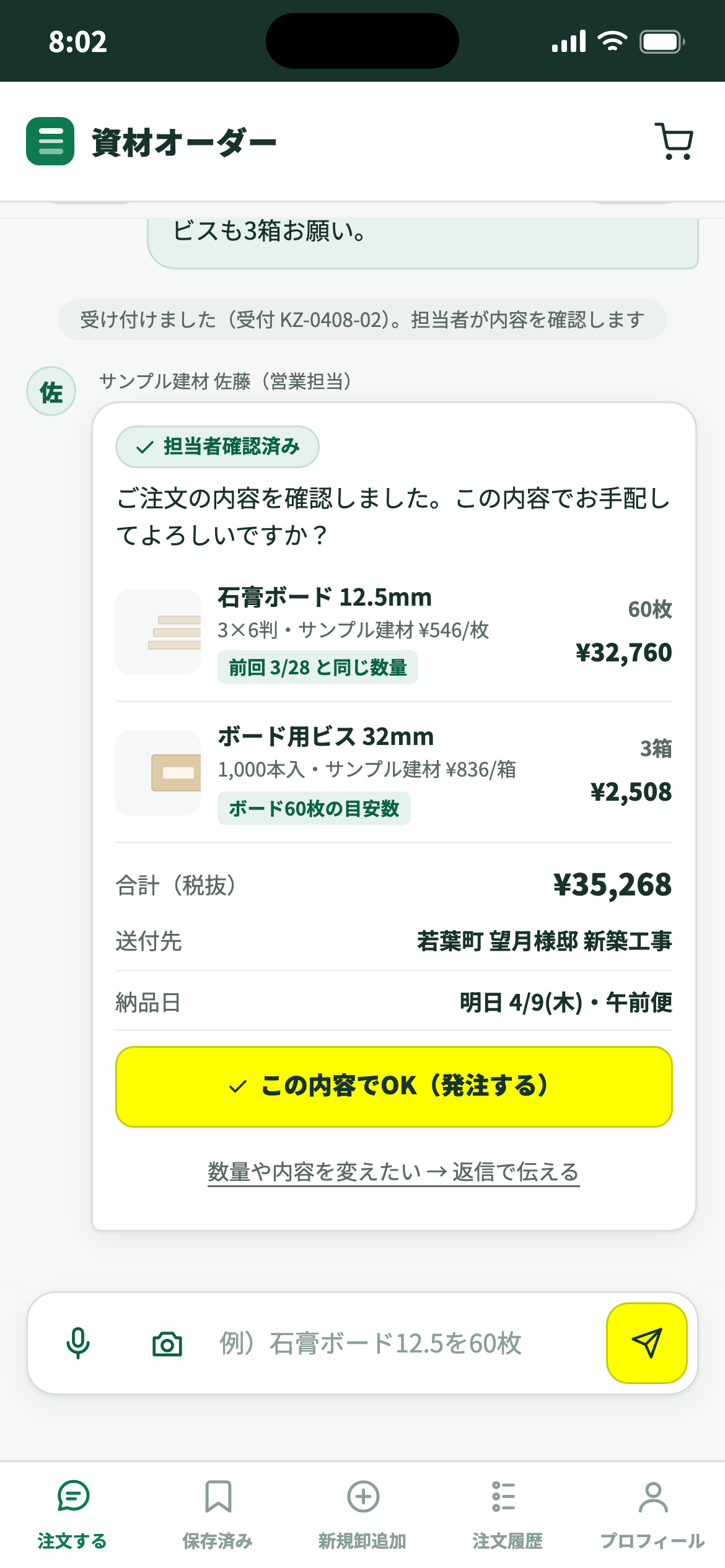 担当者からの確認の画面